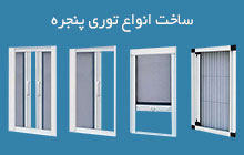 سازنده توری پنجره سیدخندان